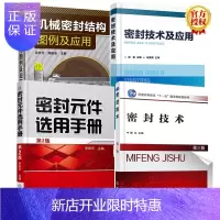 惠典正版4册 密封技术及应用+机械密封结构图例及应用+密封技术+密封元件选用手册 密封件系统设计制图识图书性