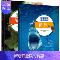 惠典正版精装正版 鱼类上册+下册全套2册 2.0国家地理儿童百科动物百科大全书籍青少年关于动物的书籍6-12