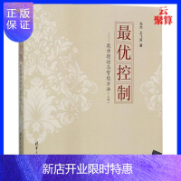 惠典正版[官方正版] 优控制:数学理论与智能方法 上册 张杰 王飞跃 优控制:数学理论与智能方法 优控制