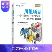 惠典正版凤凰项目 一个IT运维的传奇故事 修订版(图灵出品)