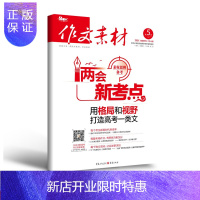 惠典正版作文素材(2021年5月第1期)适合中学生阅读 78-66 两会新考点 用格局和视野打造高考一类文