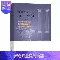 惠典正版建筑装饰工程施工手册 陆军 室内装修工程施工技术标准规范 图解装修施工工艺流程 建筑装饰施工技术 装
