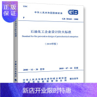 惠典正版GB 50160-2008 石油化工企业设计防火标准(2018年版)