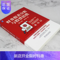 惠典正版财务报表分析与股票估值 第2版 上市公司财务报表分析解读 金融投资 财务管理 股票估值 财务分析入门