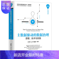 惠典正版主数据驱动的数据治理:原理、技术与实践2F清华开发者书库