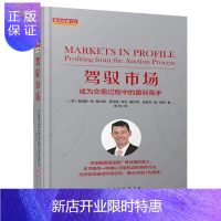 惠典正版舵手经典 驾驭市场:成为交易过程中的盈利高手(美)詹姆斯.戴尔顿 罗伯特.戴尔顿 埃里克.琼斯 金融