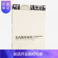 惠典正版尤内斯库画传 荒诞派舞台的国王 收集戏剧 秃头歌女+椅子+国王正在死去 荒诞派先锋戏剧 正版书籍