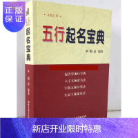 惠典正版正版五行起名宝典取名字典四柱生辰八字命理五行字典命名法姓名学起名全书起生辰八字速查改名用字速查字典参