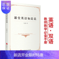 惠典正版课堂英语如是说 英语课堂用语手册 英语双语教师教学参考小学初中高中本科英语教师课堂用语教师口语上课用