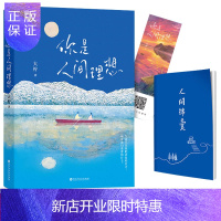惠典正版正版 你是人间理想 书作家大柠写给生活的情书 浮躁时代,追寻理想爱情和生活的模样 理想生活是