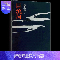 惠典正版正版 巨流河(平装本)台湾作家 齐邦媛三联书店 yi部反映中国近代苦难的家族记忆史 中国现当代社