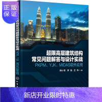 惠典正版超限高层建筑结构常见问题解答与设计实战——PKPM、YJK、MIDAS软件应用