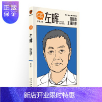 惠典正版《详谈：左晖》：做难而正确的事
