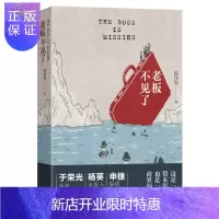 惠典正版老板不见了（一本老板们都在读的书！导演于荣光，出版人杨葵，编剧申捷强力）