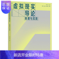 惠典正版虚拟现实导论 原理与实践 高等学校信息类公共基础课程 虚拟现实技术基本原理 设计流程实践 科技人员计