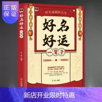 惠典正版正版 《好名好运一辈子》取名好名字起名改名不求人商名公司店铺产品 取名字宝宝取名书籍 起名字字典 畅