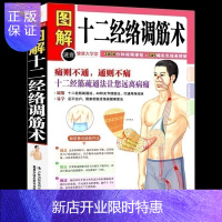 惠典正版正版 图解十二经络调筋术 经络疏通让您远离病痛捏筋拍打一身轻经筋手疗法人体经络穴位实用详解图标准大