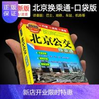 惠典正版2020年新版北京公交换乘通便携版公交汽车地铁高铁汽车等线路表信息北京市南站西站及周边公交示意图站点