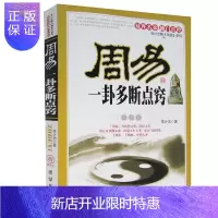 惠典正版周易一卦多断点窍 占卜算卦周易易经类玄学国学文化书入门知识中国哲学算卦测吉凶断阴阳流年运程社会科