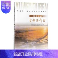 惠典正版生命进行曲 人教版高中语文读本 配合普通高中课程标准实验教科书 必修3