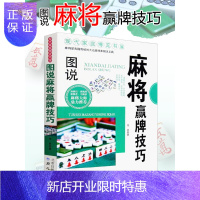 惠典正版麻将秘籍赢牌技巧 四川麻将实战技巧指导打麻将的书 实用麻将书技巧大全 通俗麻将技巧书籍决胜行张舍牌听