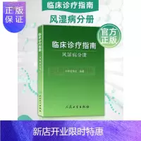 惠典正版风湿病分册 临床诊疗指南 中华医学会 编著 临床医学内科学免疫内科 西疗风湿性疾病指南 风湿病临