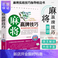 惠典正版正版 麻将秘籍赢牌技巧 实用麻将书技巧大全 实战技巧指导打麻将的书通俗麻将技巧书籍猜牌棋牌攻略广东麻