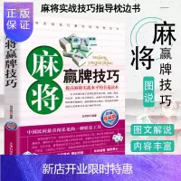 惠典正版正版 麻将秘籍赢牌技巧 实用麻将书技巧大全 实战技巧指导打麻将的书通俗麻将技巧书籍猜牌棋牌攻略广东麻