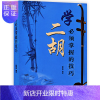 惠典正版学二胡须掌握的技巧赵寒阳编著二胡知识技巧乐曲讲解基础教材二胡曲谱简谱指技法训练二胡初学者零基础自学入