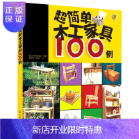 惠典正版超简单木工家具100例 木工基础知识 木质家具制作方法技巧 手作木艺 木工家居制作入门教材 木匠家具