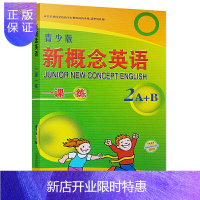惠典正版新概念英语 青少版 一课一练 2A+B 内蒙古人民出版社 内容配套朗文外研社新概念青少版2A2B教材