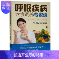 惠典正版呼吸疾病饮食调养专家谈全新正版呼吸系统食疗食谱书籍咳嗽支气管哮喘健康饮食食疗肺部疾病肺病上呼吸道