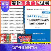 惠典正版中公2021贵州省事业编考试公共基础知识模拟试卷子题库教材真题公基黔南州遵义贵阳毕节综合知识贵州事业