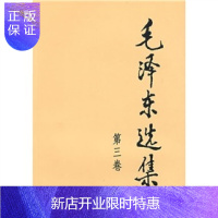 惠典正版毛泽东选集(第3卷)