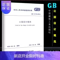 惠典正版正版公园设计规范 GB51192-2016 代替CJJ48-92 地形设计 中国建筑工业出版社 公园