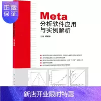 惠典正版Meta分析软件应用与实例解析