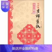 惠典正版巧手学吉祥剪纸(入门篇)