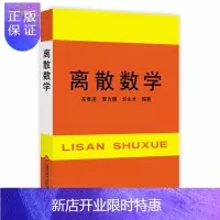 惠典正版离散数学