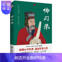 惠典正版 传习录 王阳明 注释译文 文白对照 心学入门之书 儒家经典之作 知行合一H