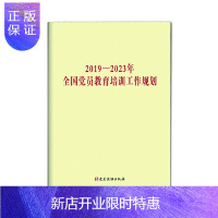 惠典正版2019—2023年全国党员教育培训工作规划