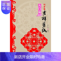 惠典正版巧手学吉祥剪纸书籍大全技法初学者入门篇窗花图样图案步骤教程 河南美术出版社