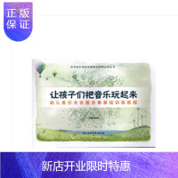 惠典正版正版让孩子们把音乐玩起来 幼儿奥尔夫乐器合奏基础训练教程 中央音乐出版社