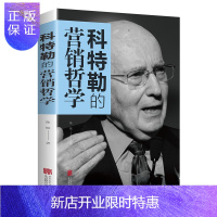惠典正版科特勒的营销哲学 如何创造赢取并主宰市场 营销人员案头手册 市场营销学 营销心