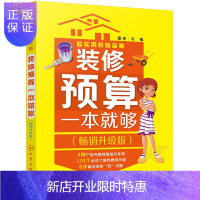 惠典正版超实用装修宝典--装修预算一本就够:升级版