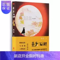 惠典正版正版 量子江湖姑苏城 理科生的武侠 金古后的江湖 武侠小说类书籍书