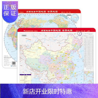 惠典正版桌面速查：中国地图 世界地图（书包版 可擦写 一面中国一面世界）