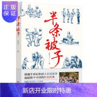 惠典正版半条被子(重温红军艰苦而光荣的长征历程,感受长征路上的军民鱼水情深)