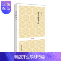 惠典正版国学经典:东京梦华录