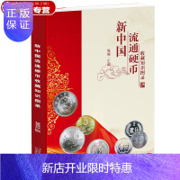 惠典正版正版 2021版新中国流通硬币收藏知识图录 流通硬币收藏工具书籍 硬币图录 硬币收藏价格 硬币图