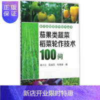 惠典正版[正版]茄果类蔬菜稻菜轮作技术100问 屈小江,匡成兵,杜晓荣 化学工业出版社 97871222